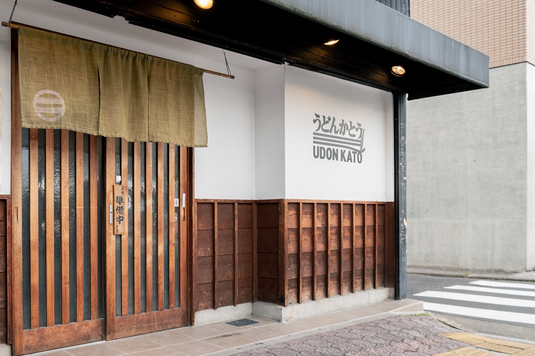 手打うどんかとう 店舗外観